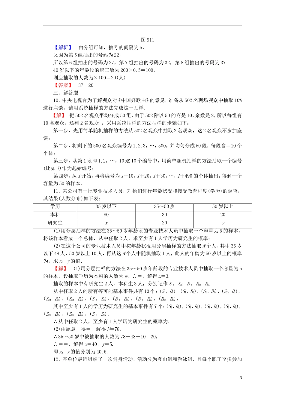 高考总动员2016届高考数学大一轮复习第9章第1节随机抽样课时提升练文新人教版_第3页