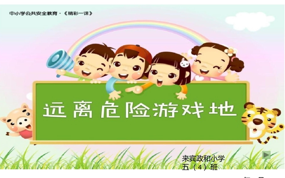 远离危险游戏，争做文明队员_第1页