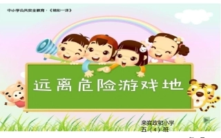 远离危险游戏，争做文明队员