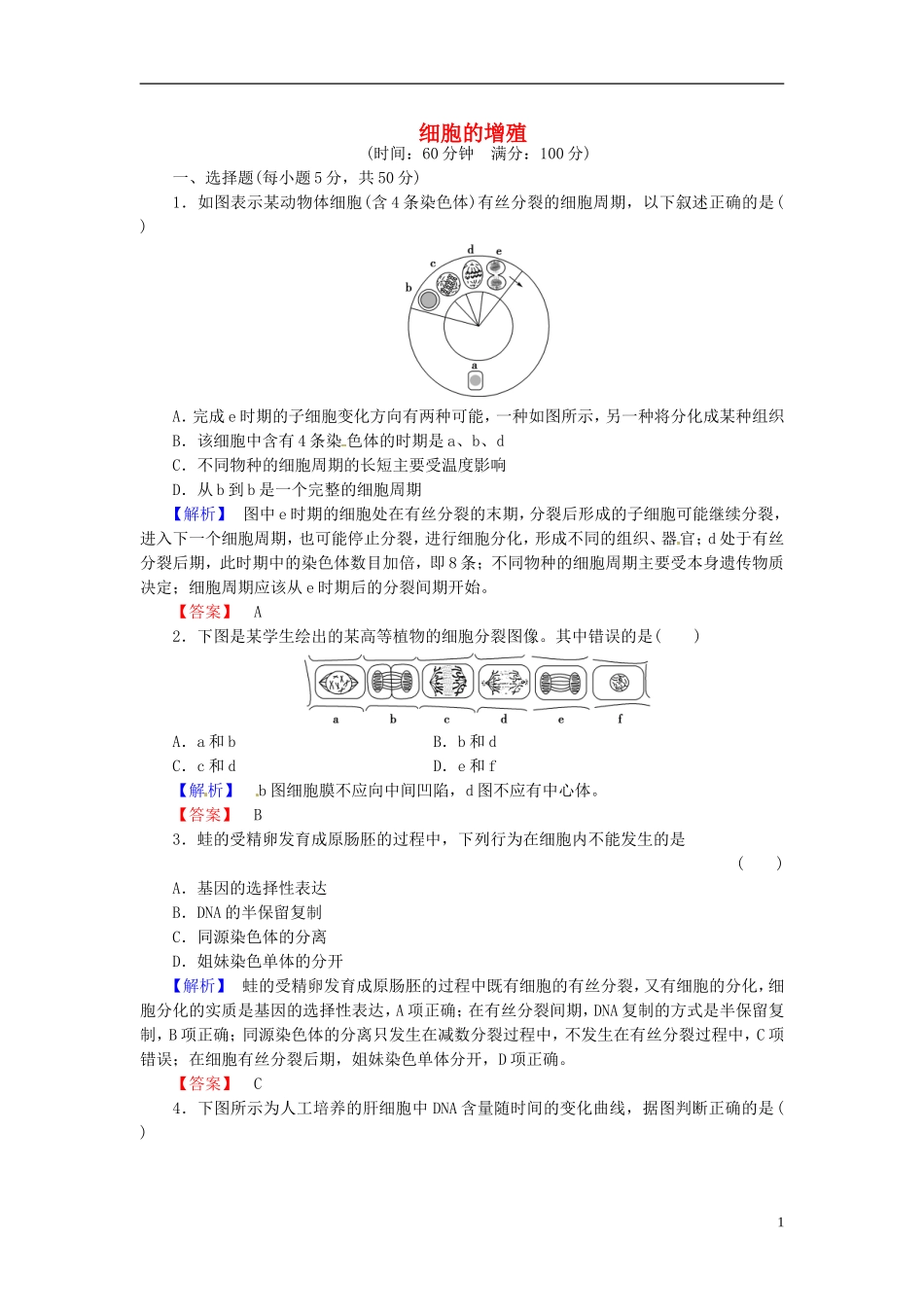 2016届高考生物总复习细胞的增殖试题含解析_第1页