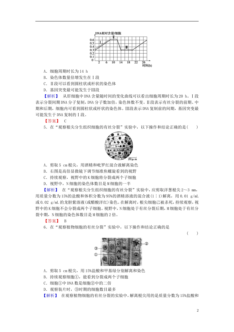 2016届高考生物总复习细胞的增殖试题含解析_第2页