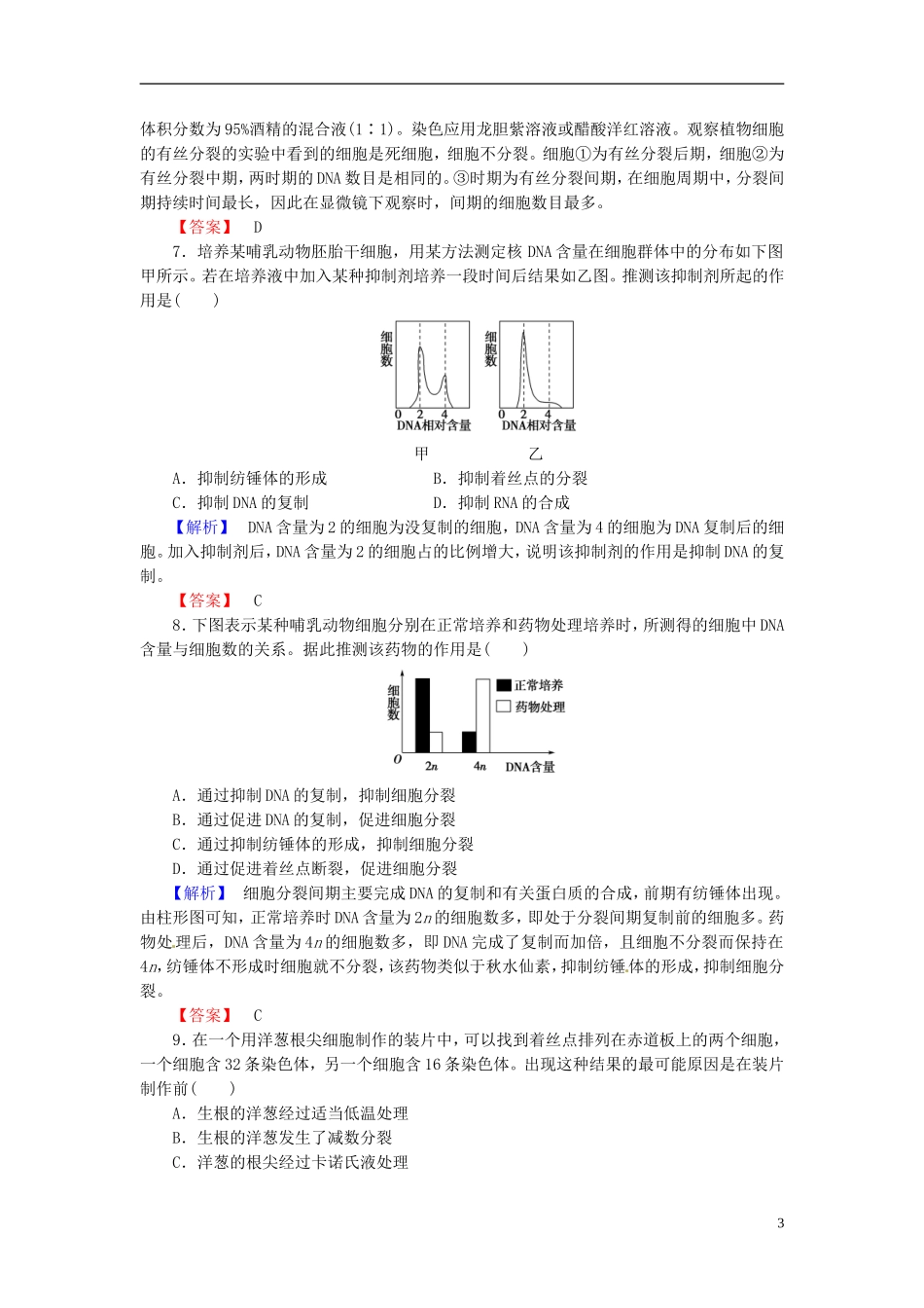 2016届高考生物总复习细胞的增殖试题含解析_第3页
