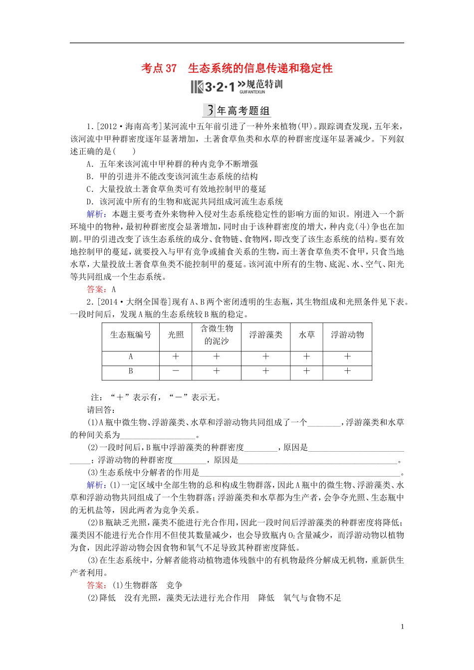2016高三生物第一轮总复习第一编考点过关练考点37生态系统的信息传递和稳定性_第1页