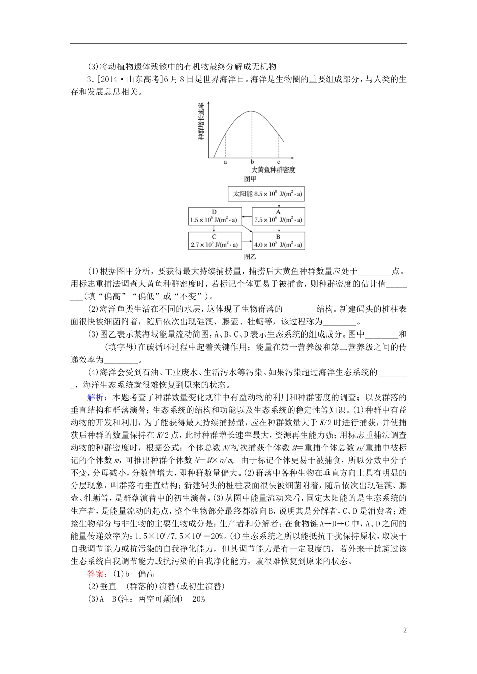 2016高三生物第一轮总复习第一编考点过关练考点37生态系统的信息传递和稳定性_第2页