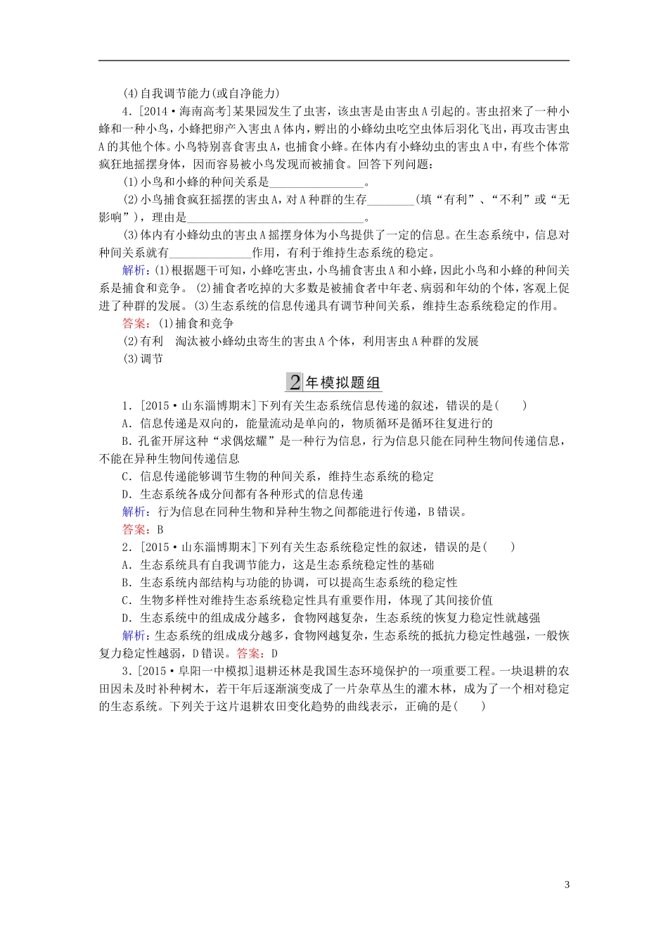 2016高三生物第一轮总复习第一编考点过关练考点37生态系统的信息传递和稳定性_第3页