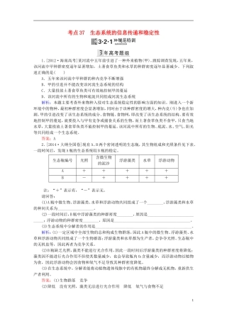 2016高三生物第一轮总复习第一编考点过关练考点37生态系统的信息传递和稳定性
