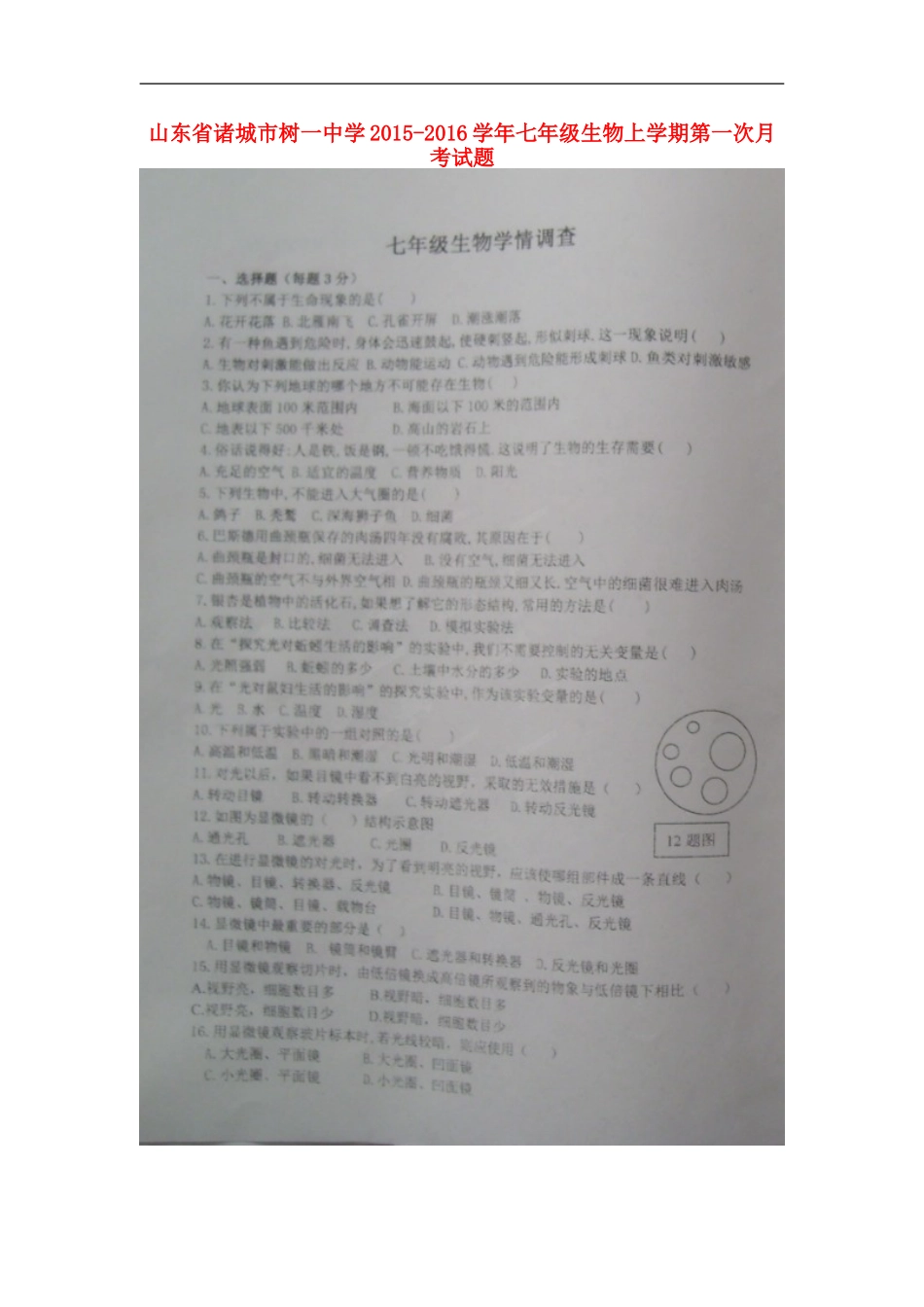 山东省诸城市树一中学2015_2016学年七年级生物上学期第一次月考试题扫描版新人教版_第1页