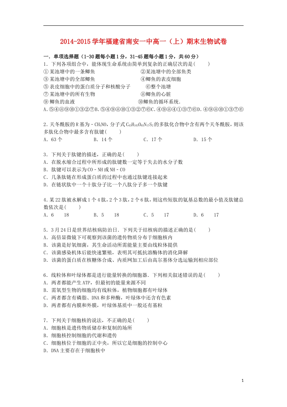 福建省南安一中2014_2015学年高一生物上学期期末考试试卷含解析_第1页