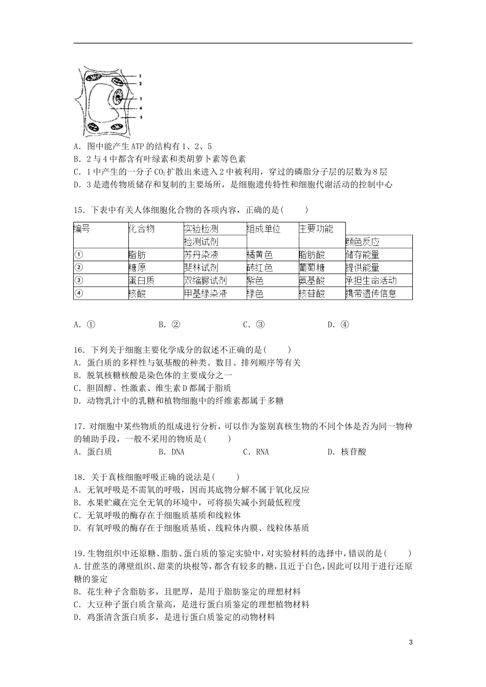 福建省南安一中2014_2015学年高一生物上学期期末考试试卷含解析_第3页