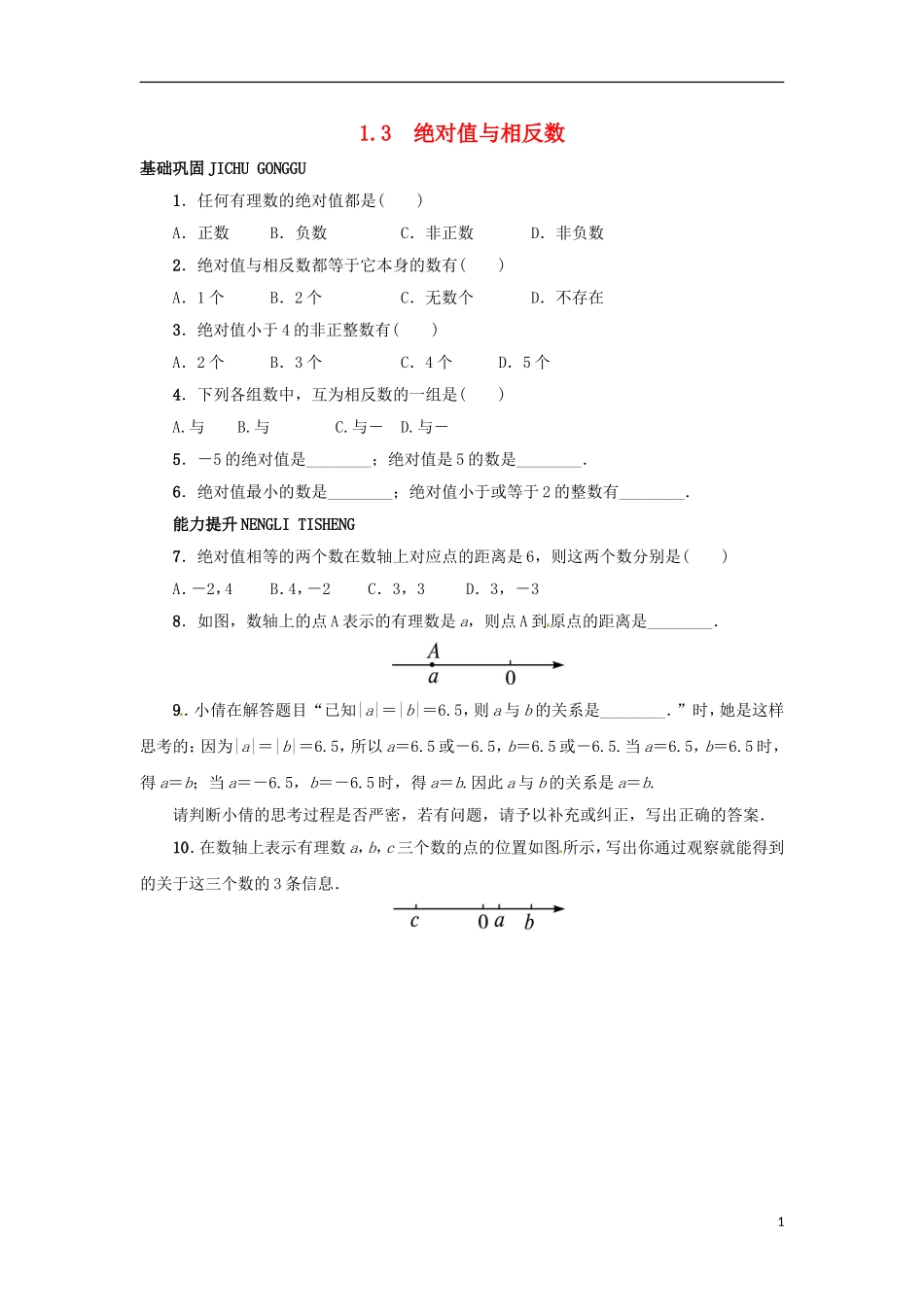 2015秋七年级数学上册1.3绝对值与相反数同步练习新版冀教版_第1页