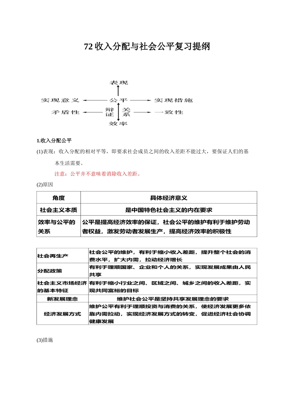 收入分配与社会公平复习提纲_第1页