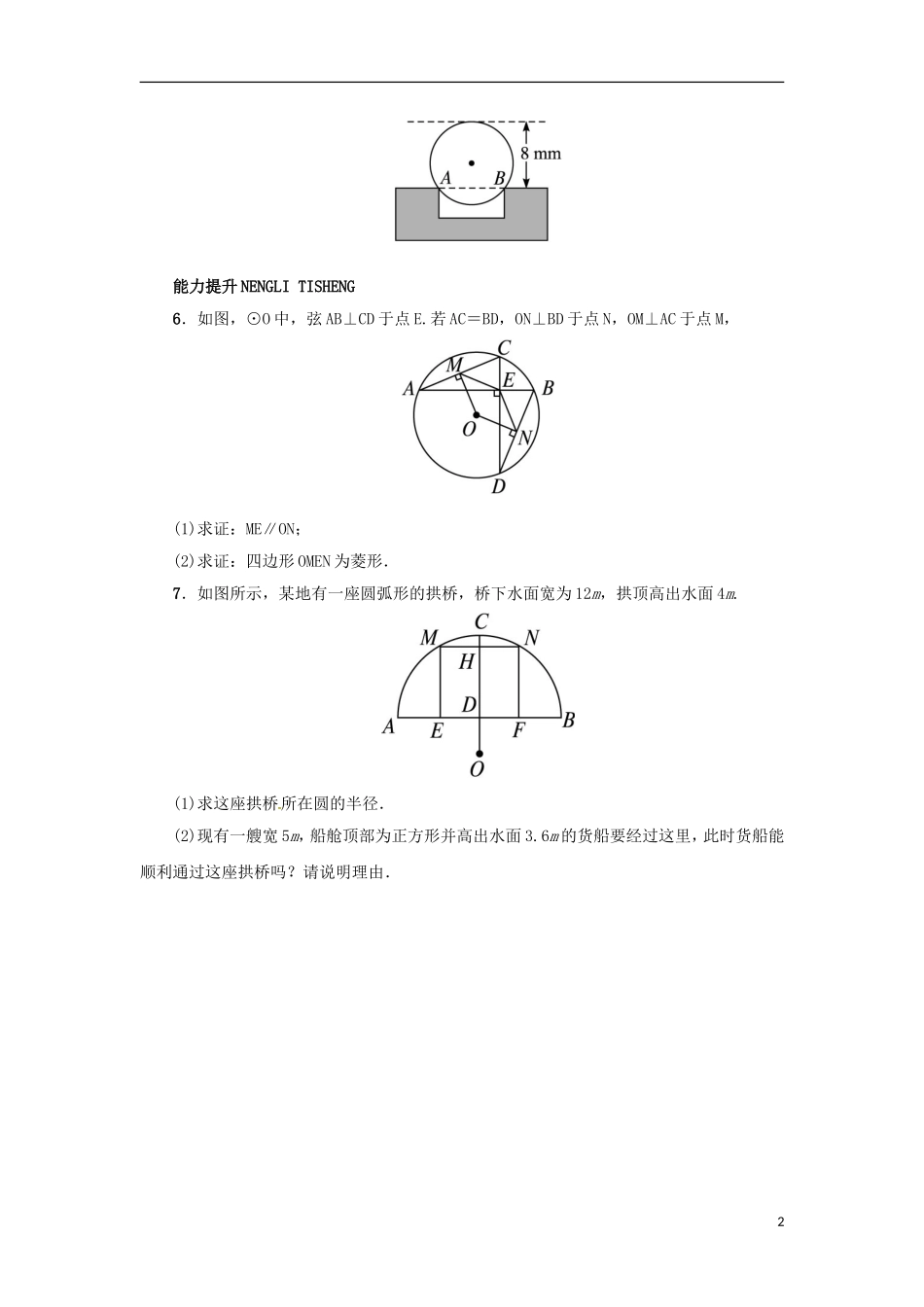 2015秋九年级数学上册28.4垂径定理同步练习新版冀教版_第2页
