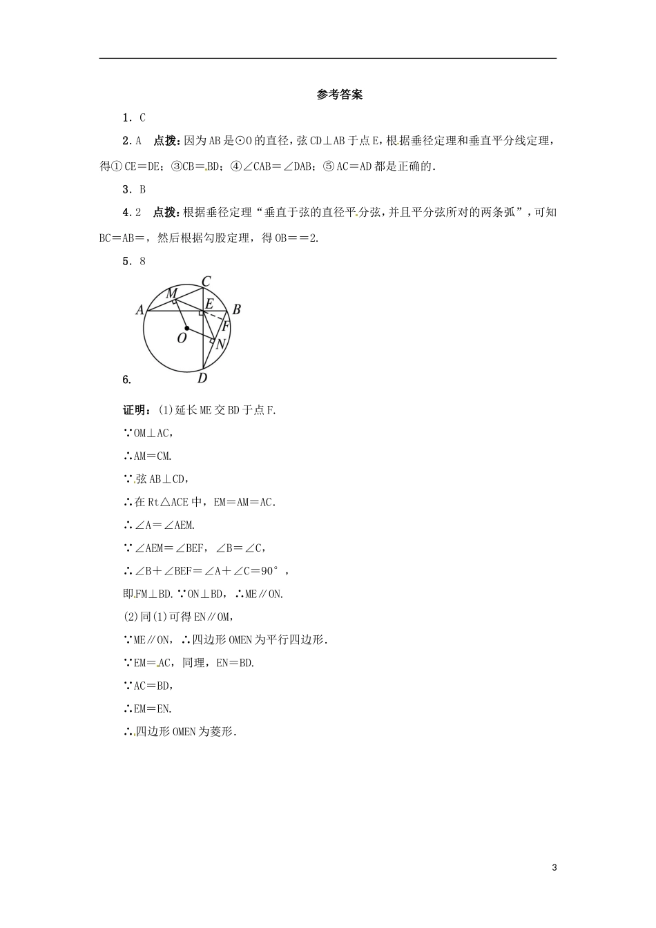 2015秋九年级数学上册28.4垂径定理同步练习新版冀教版_第3页