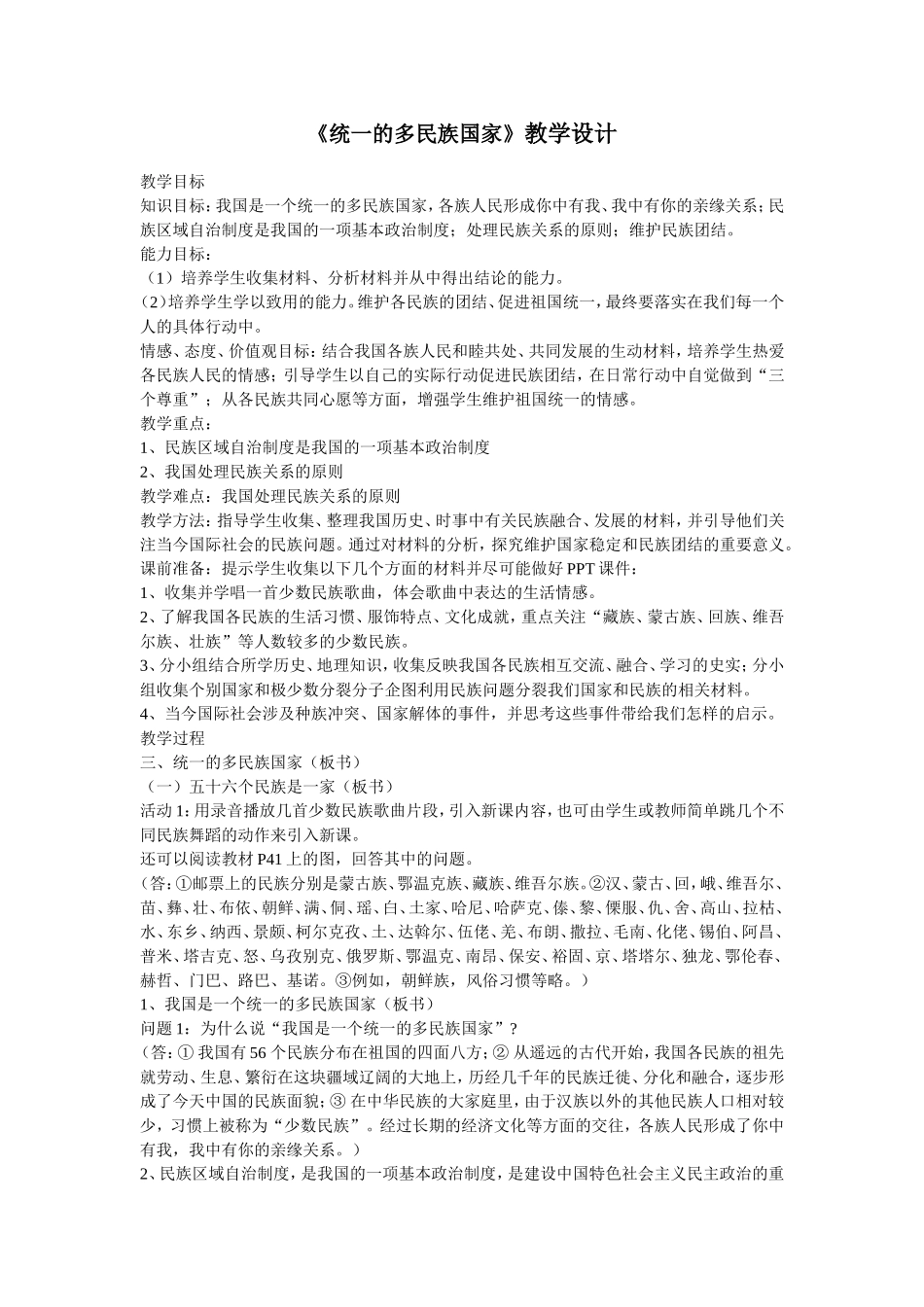统一的多民族国家_第1页