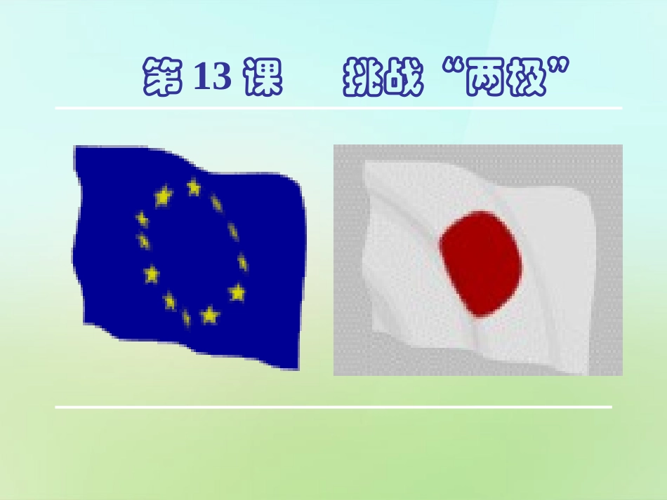 山东省单县希望初级中学九年级历史下册3.13挑战“两极”课件北师大版_第1页