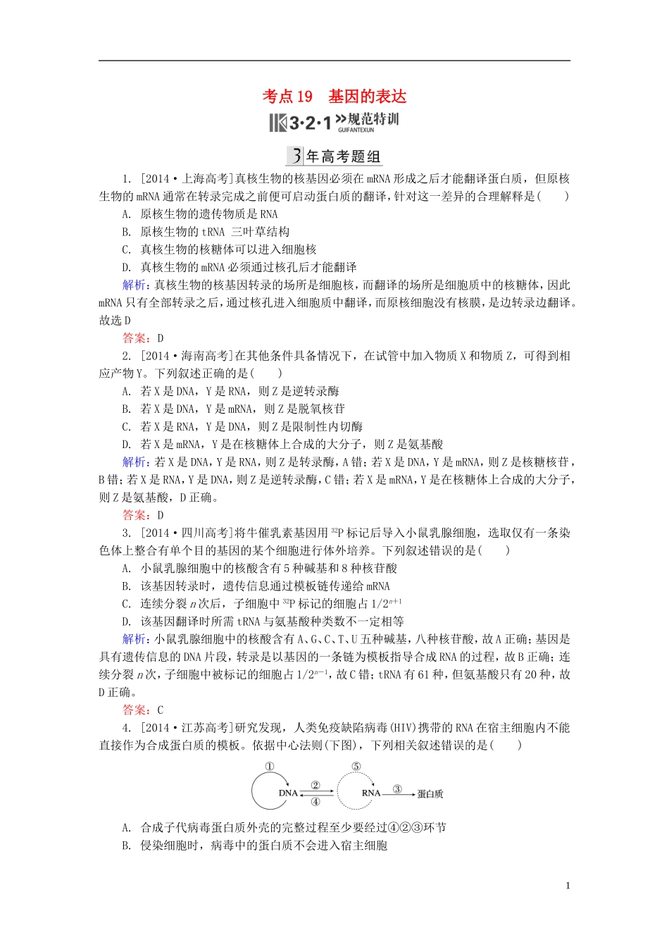 2016高三生物第一轮总复习第一编考点过关练考点19基因的表达_第1页
