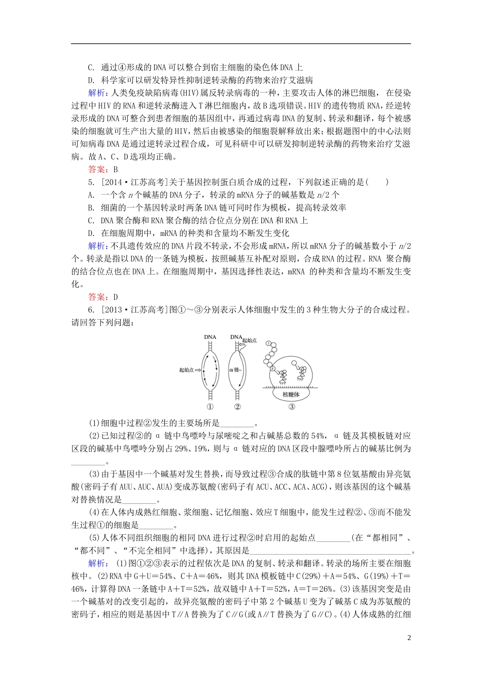 2016高三生物第一轮总复习第一编考点过关练考点19基因的表达_第2页