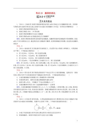 2016高三生物第一轮总复习第一编考点过关练考点19基因的表达