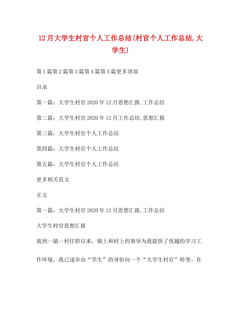 12月大学生村官个人工作总结村官个人工作总结大学生)_第1页