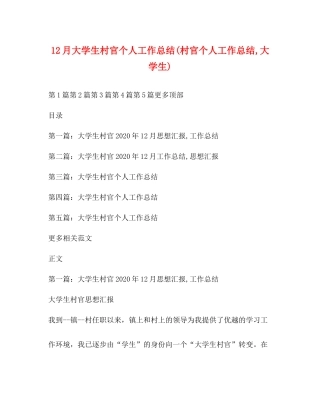 12月大学生村官个人工作总结村官个人工作总结大学生)