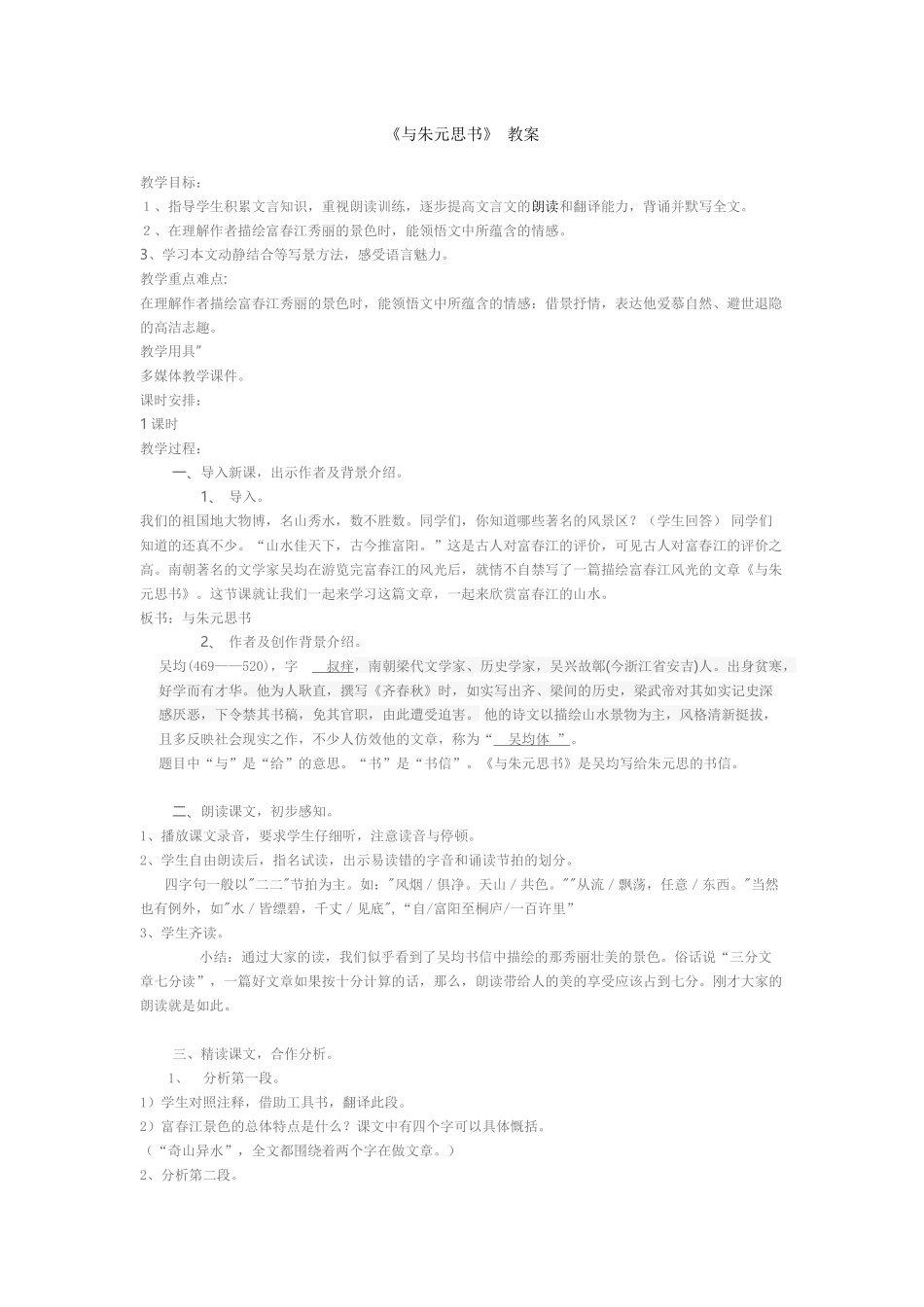 《与朱元思书》教学设计 (3)_第1页