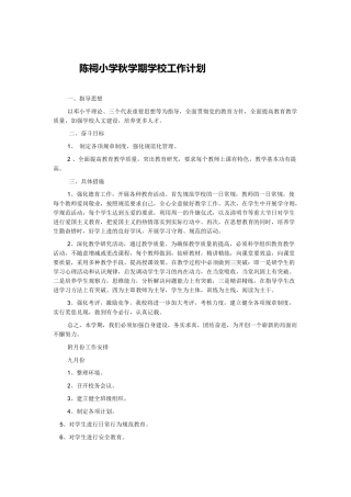 陈祠小学秋学期学校工作计划