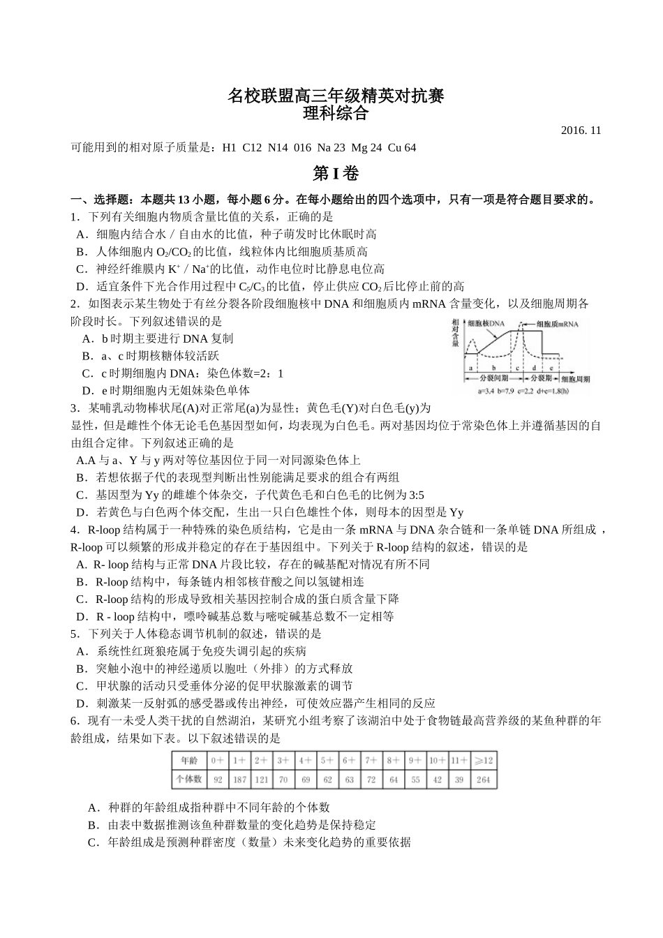 河南省豫北名校联盟2017届高三上学期精英对抗赛理综试题word版含解析_第1页