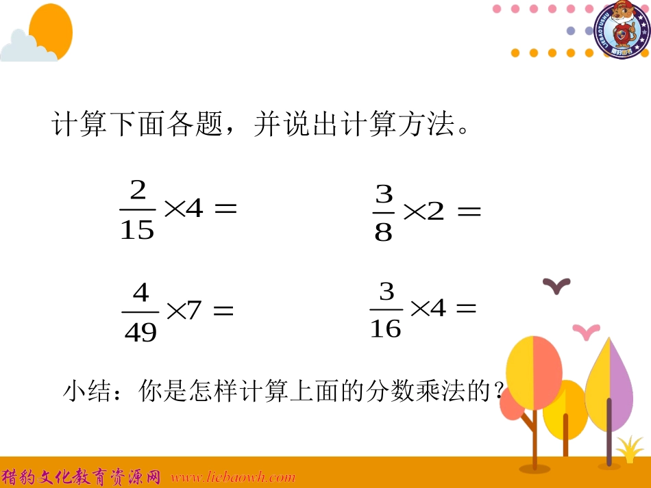 第3课时分数乘分数（1） (2)_第2页