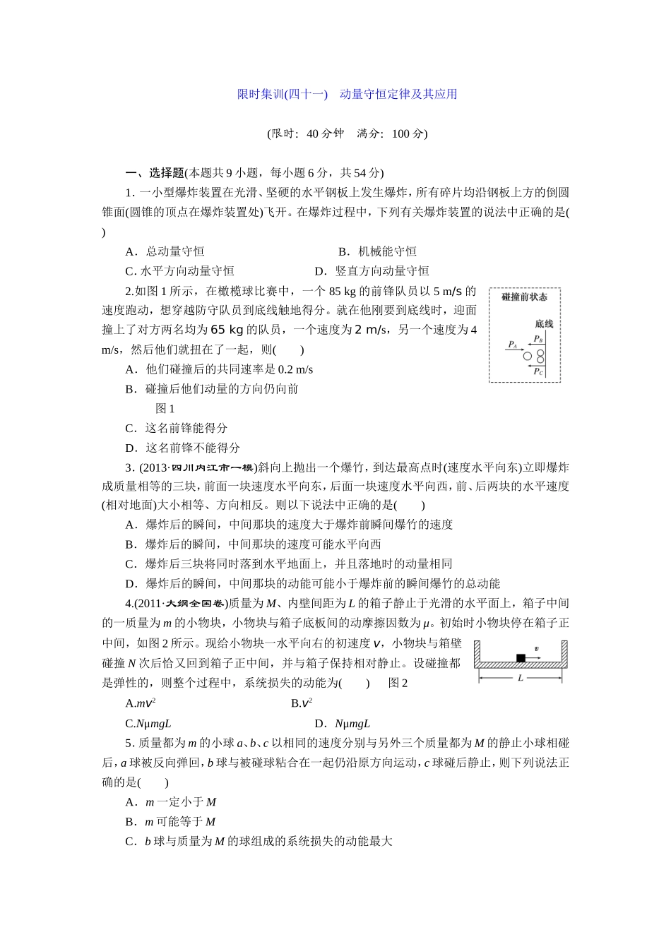 2014届高考物理一轮复习专题限时集训：（四十一）动量守恒定律及其应用人教版_第1页