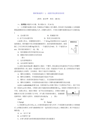 2014届高考物理一轮复习专题限时集训：（四十一）动量守恒定律及其应用人教版