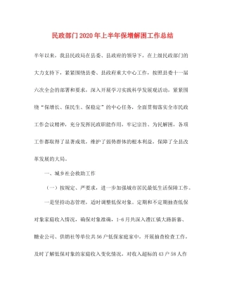 民政部门年上半年保增解困工作总结