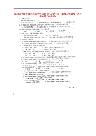湖北省枣阳市白水高级中学2015_2016学年高一生物上学期第一次月考试题扫描版