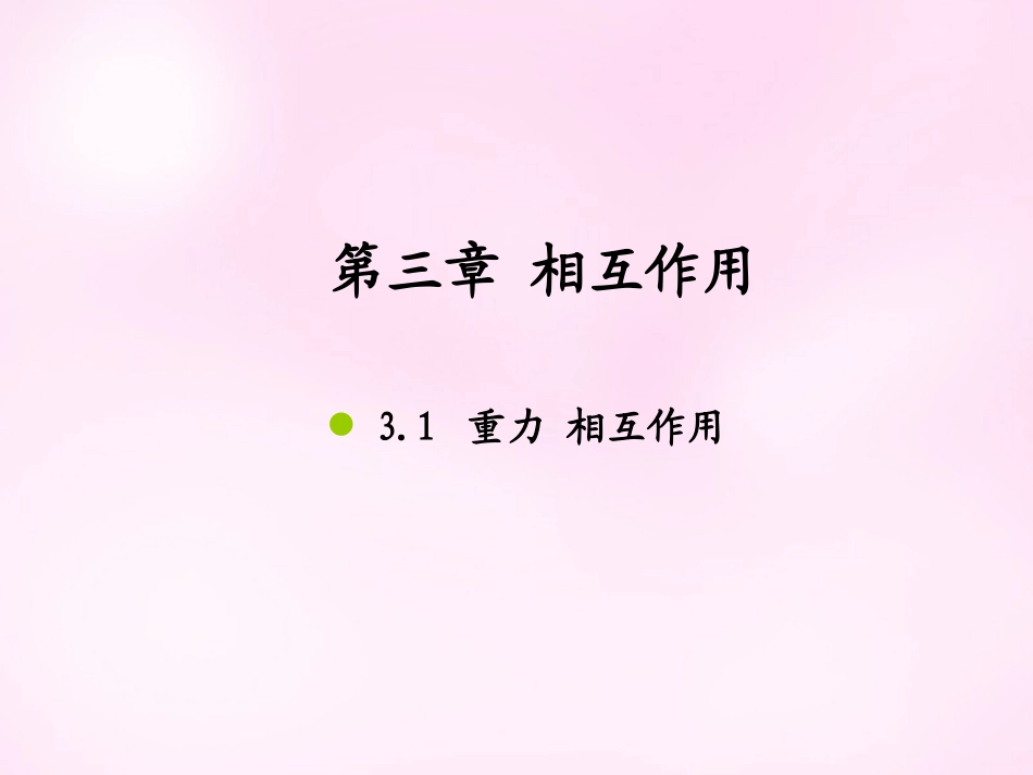 江西省永丰中学高中物理3.1重力基本相互作用课件新人教版必修1_第1页