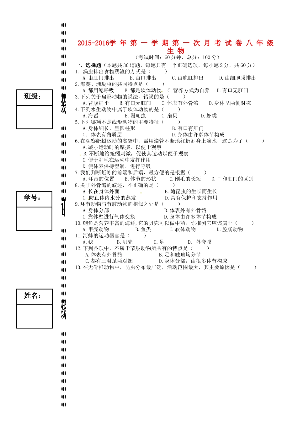 广东诗莞市石碣镇四海之星学校2015_2016学年八年级生物上学期第一次月考试题新人教版_第1页