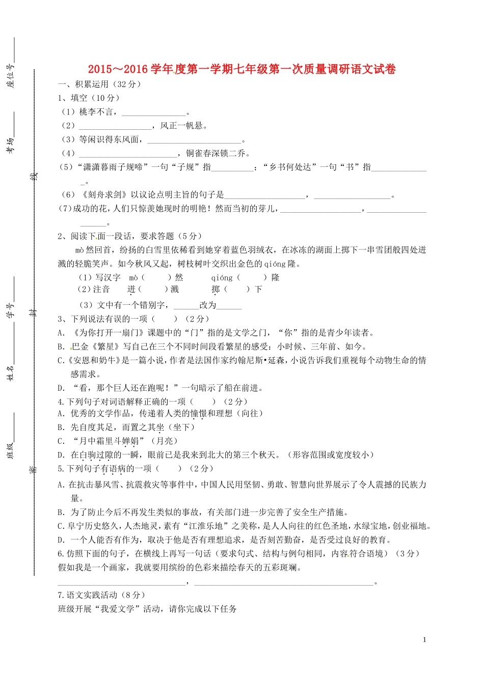 江苏省盐城市建湖县高作中学2015_2016学年七年级语文上学期第一次质量调研考试试题苏教版_第1页