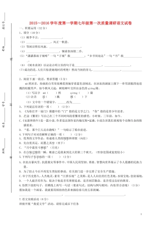 江苏省盐城市建湖县高作中学2015_2016学年七年级语文上学期第一次质量调研考试试题苏教版