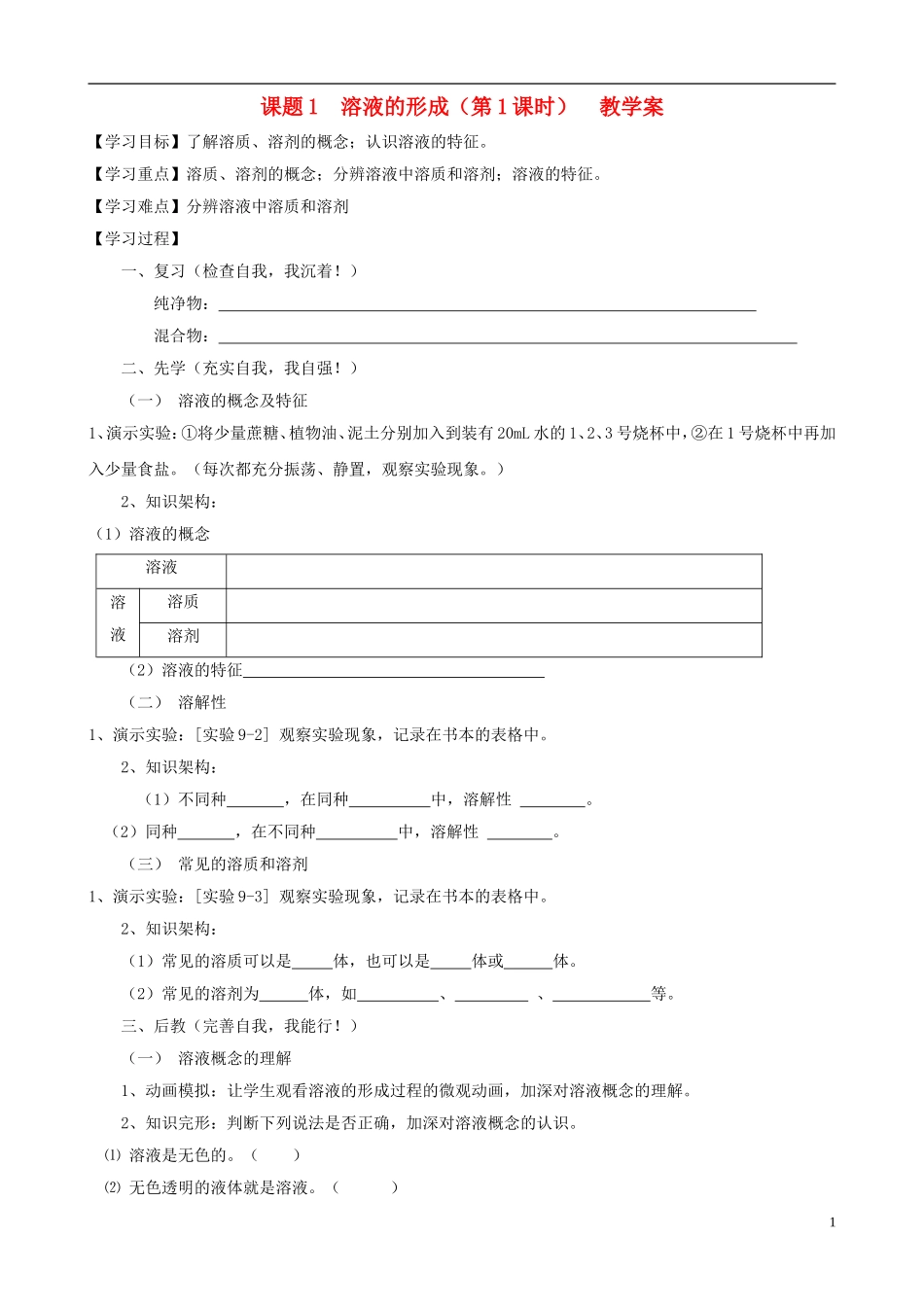 江苏省无锡市江南大学附属实验中学九年级化学下册 9.1《溶液的形成》教学案（无答案） 新人教版_第1页