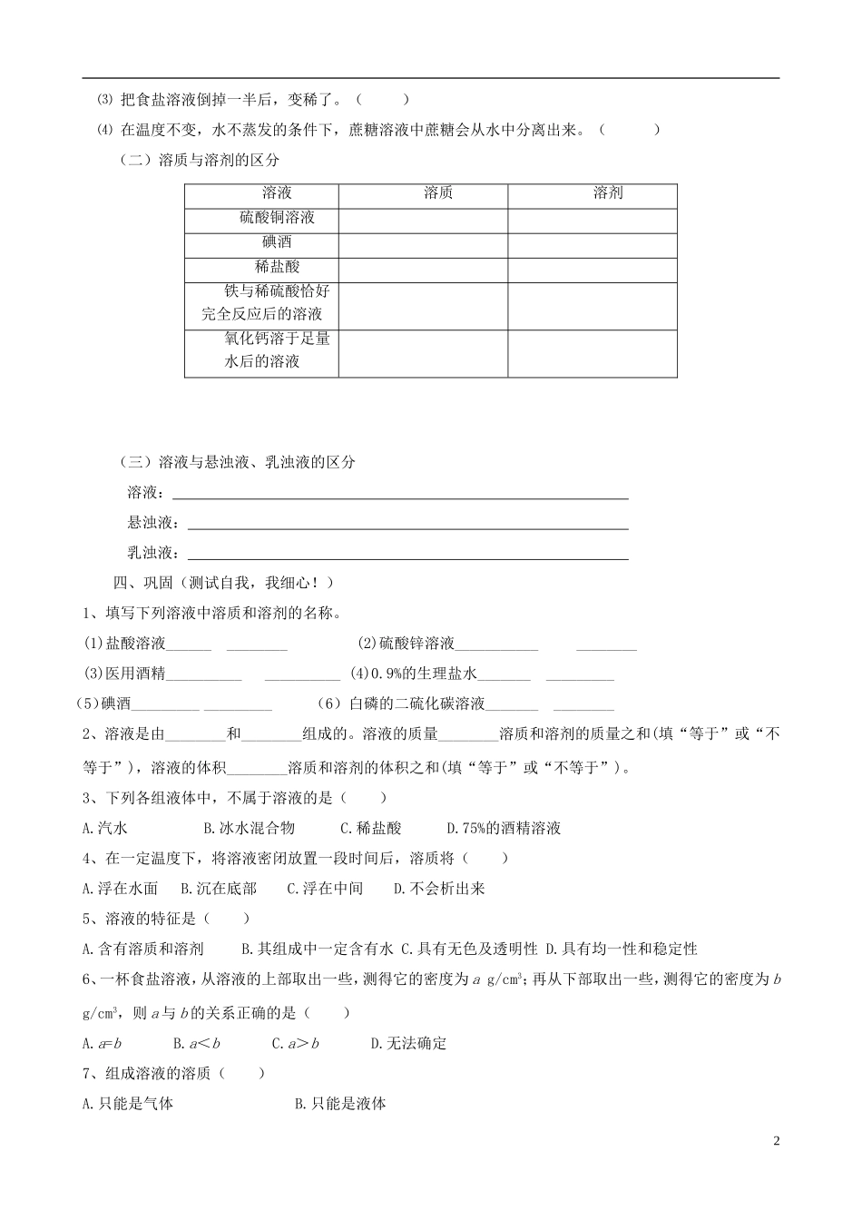 江苏省无锡市江南大学附属实验中学九年级化学下册 9.1《溶液的形成》教学案（无答案） 新人教版_第2页