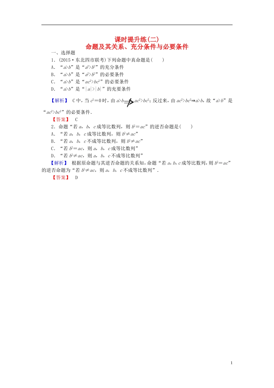 高考总动员2016届高考数学大一轮复习第1章第2节命题及其关系充分条件与必要条件课时提升练文新人教版_第1页