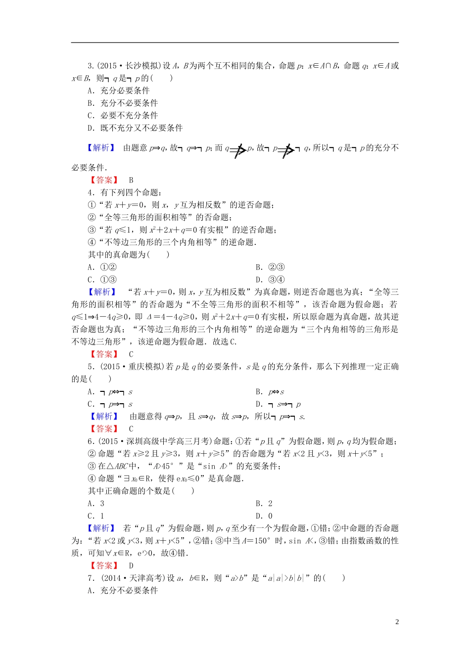 高考总动员2016届高考数学大一轮复习第1章第2节命题及其关系充分条件与必要条件课时提升练文新人教版_第2页