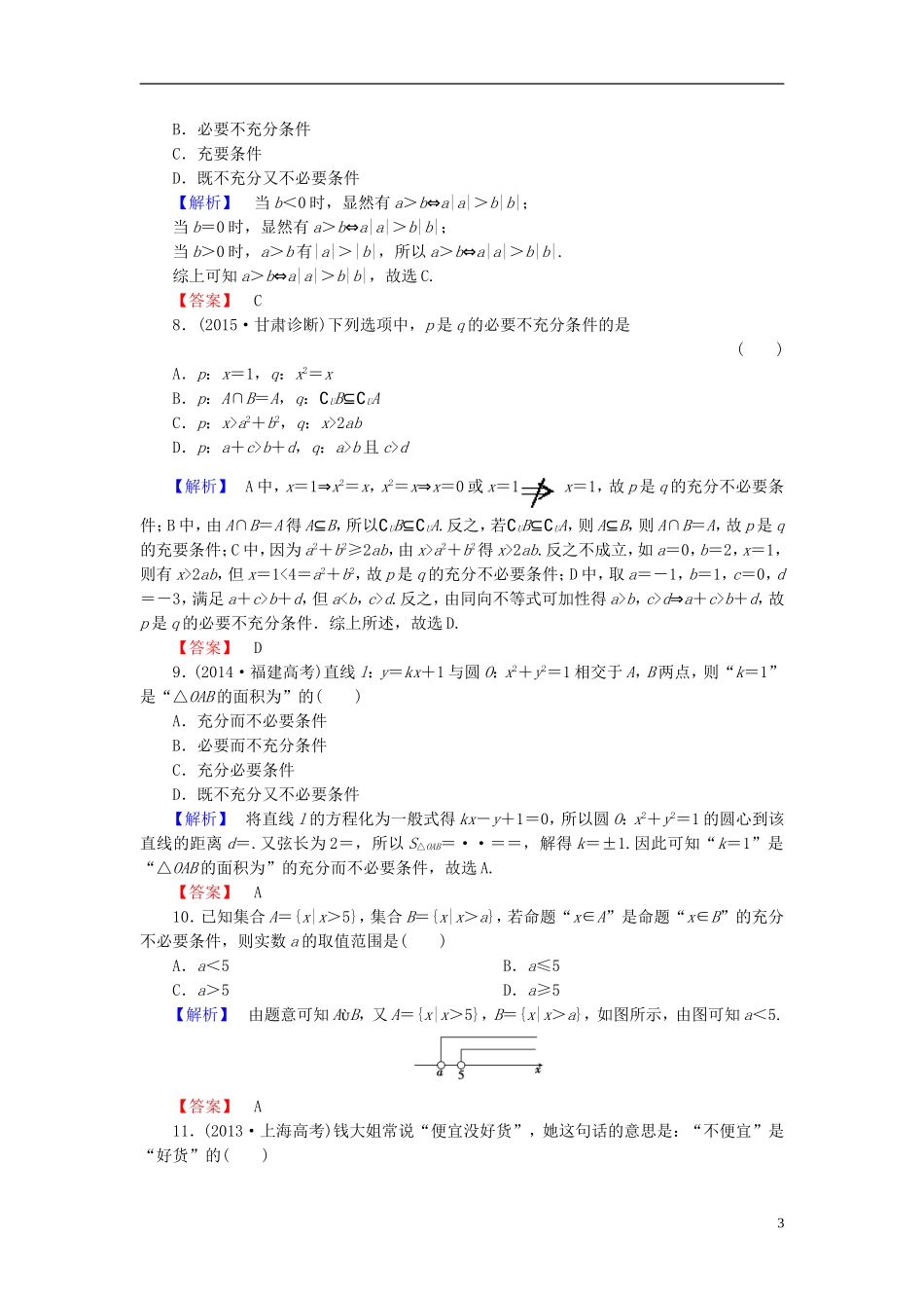 高考总动员2016届高考数学大一轮复习第1章第2节命题及其关系充分条件与必要条件课时提升练文新人教版_第3页