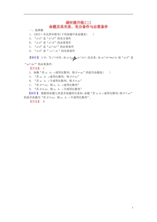 高考总动员2016届高考数学大一轮复习第1章第2节命题及其关系充分条件与必要条件课时提升练文新人教版