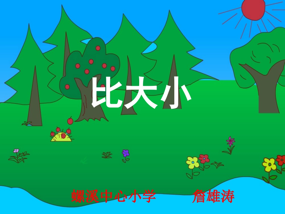 《比大小》课件(人教版新课标一年级数学上学期课件)_第1页