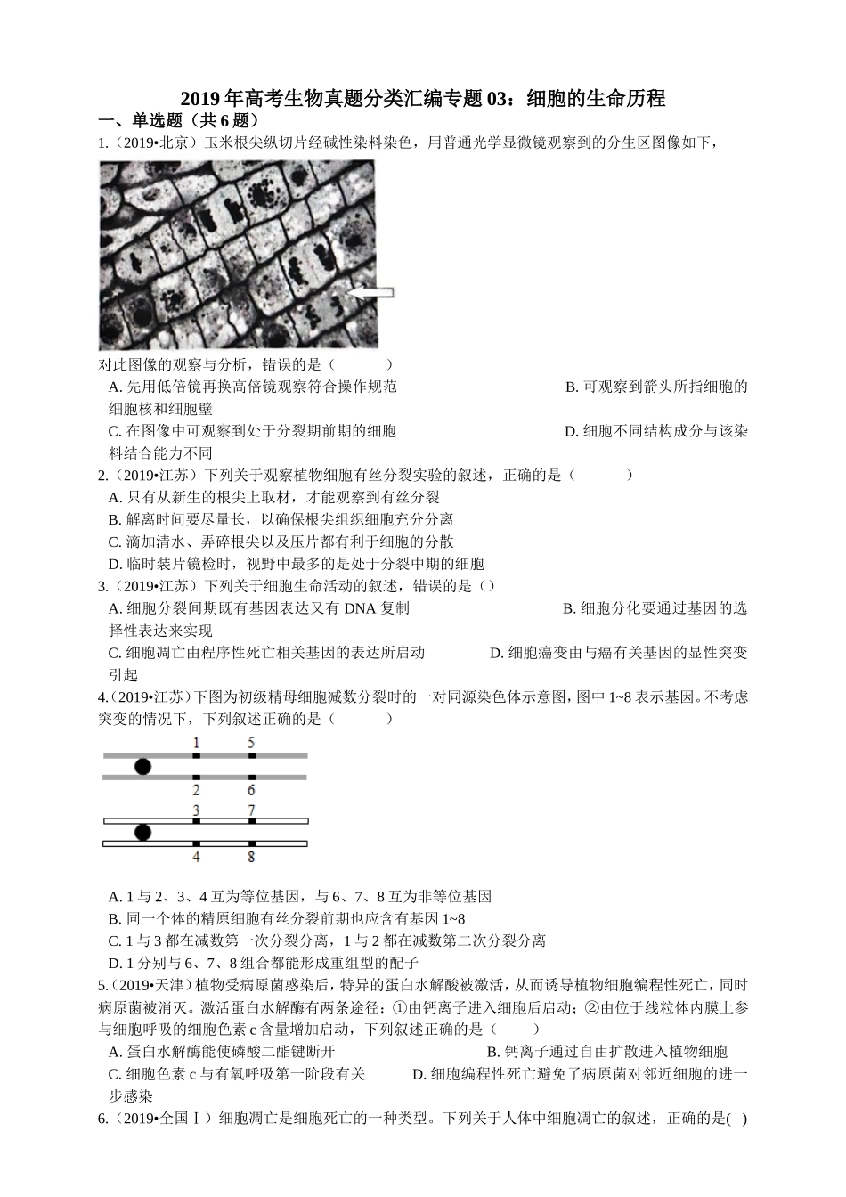 2019年高考生物真题分类汇编专题03：细胞的生命历程_第1页