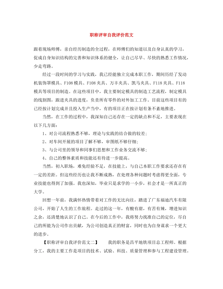 职称评审自我评价范文_第1页