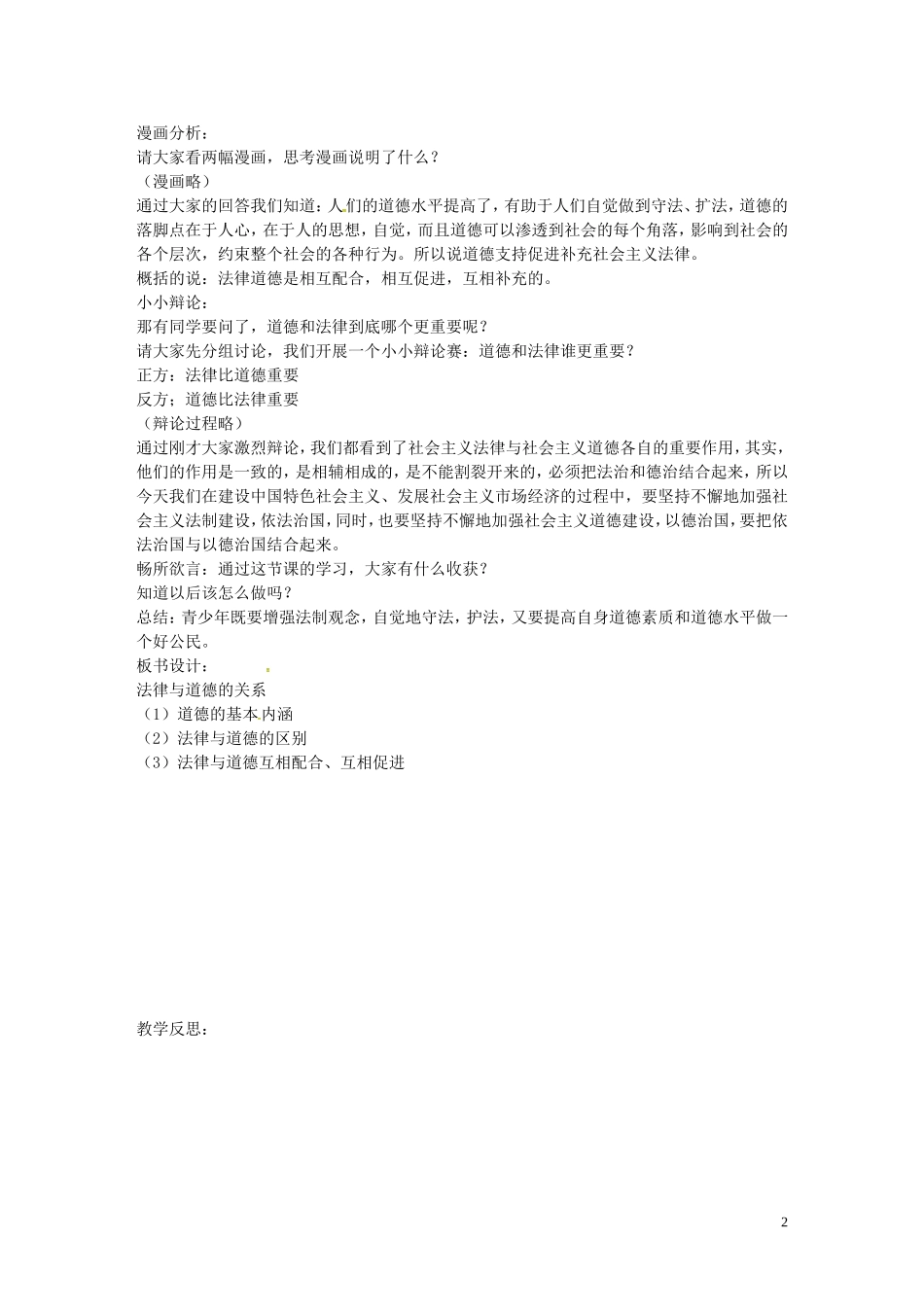 江苏省丹阳市第三中学八年级政治下册5.14.2法律与道德的关系教案苏教版_第2页