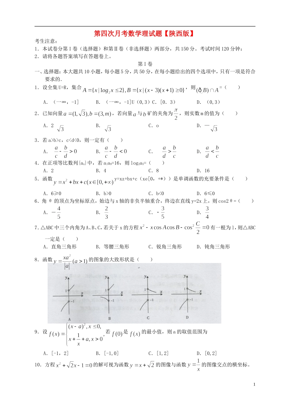 陕西省2016届高三数学上学期第四次月考试题理_第1页