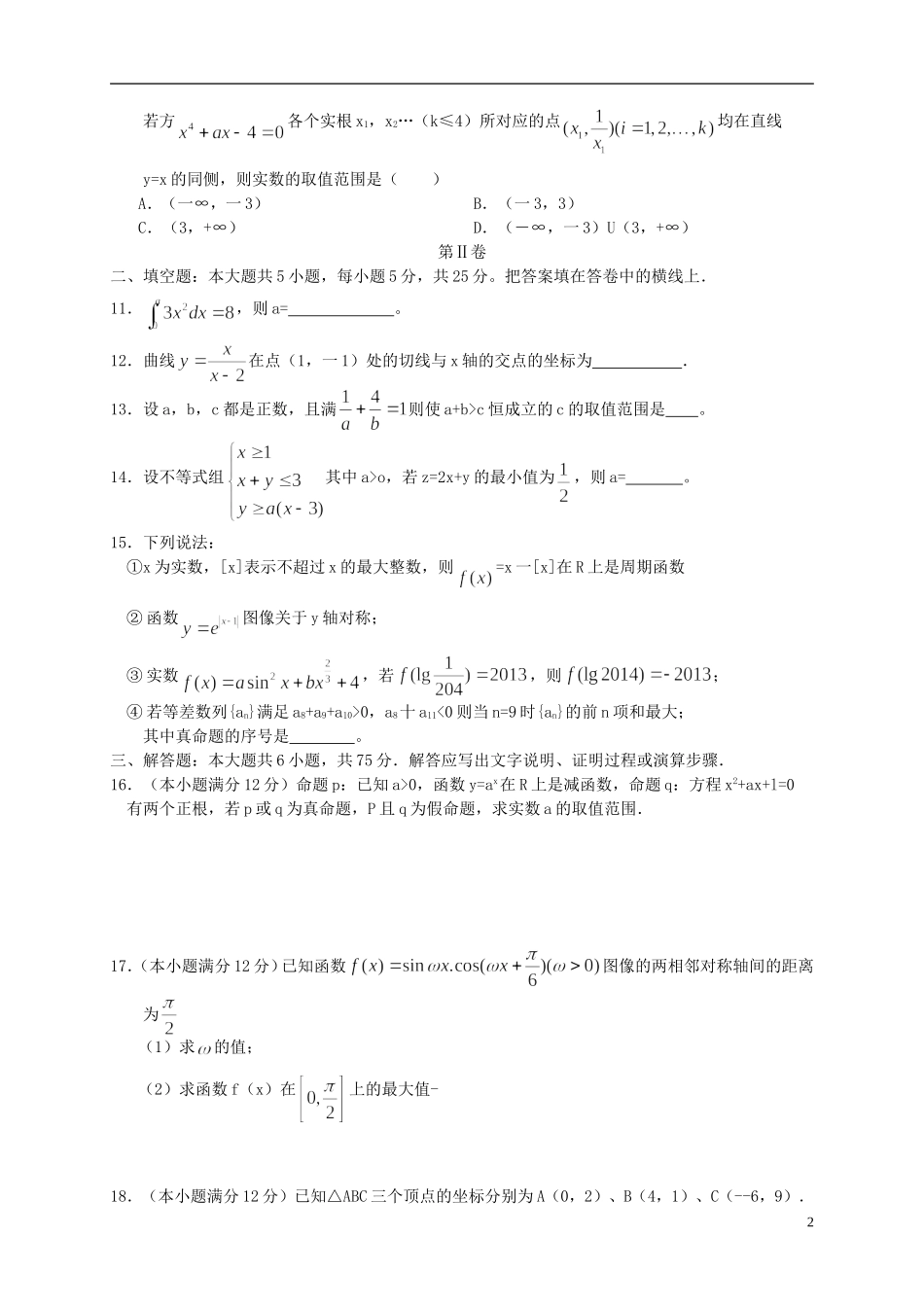 陕西省2016届高三数学上学期第四次月考试题理_第2页