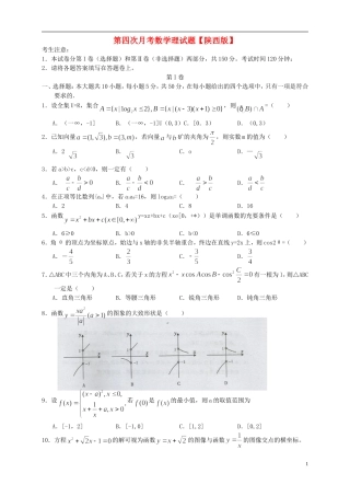 陕西省2016届高三数学上学期第四次月考试题理