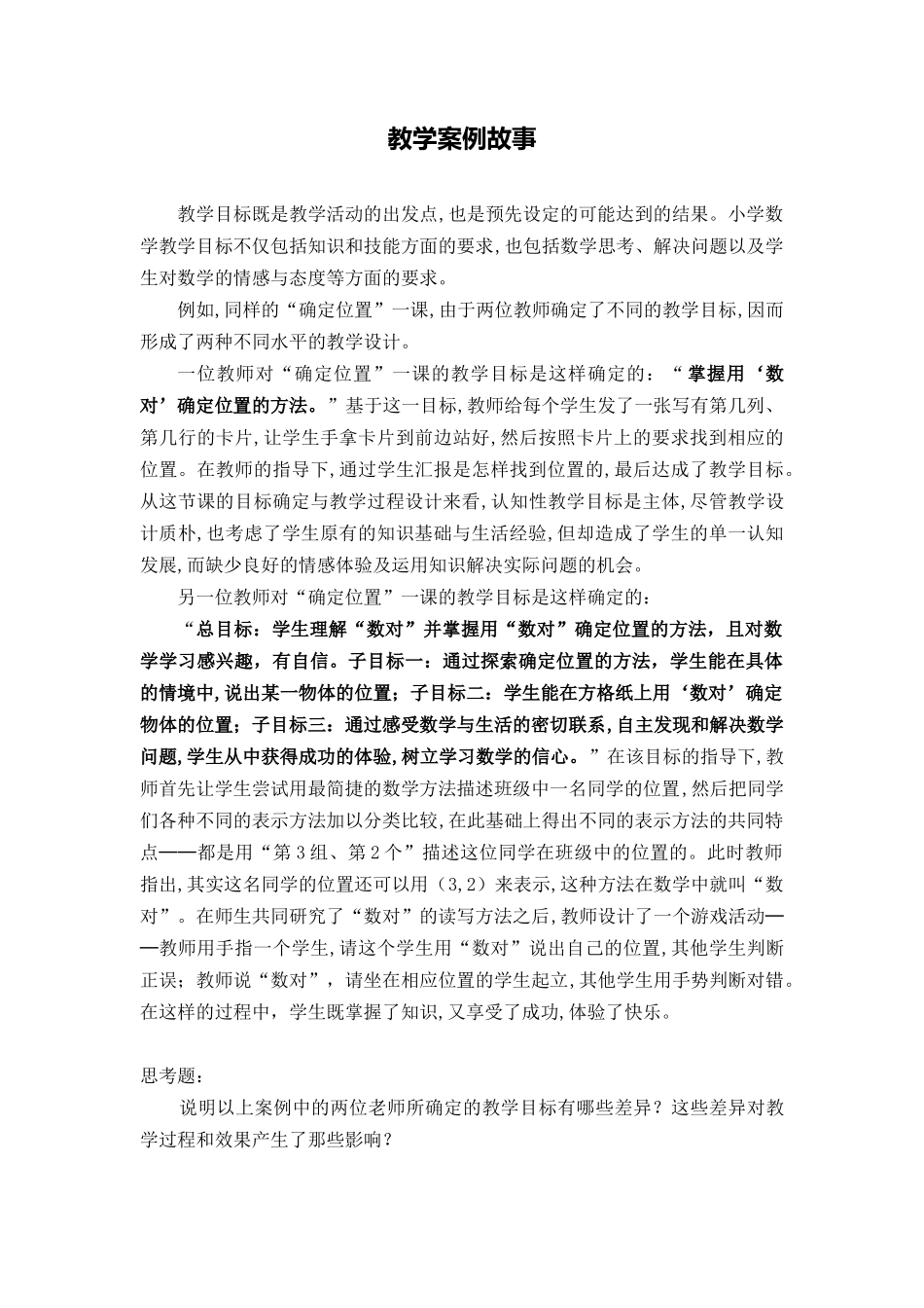 教学案例故事_第1页